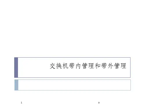 交换机带内管理和带外管理