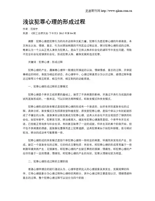 浅议犯罪心理的形成过程