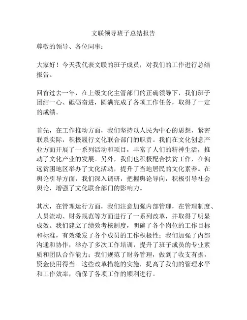 文联领导班子总结报告