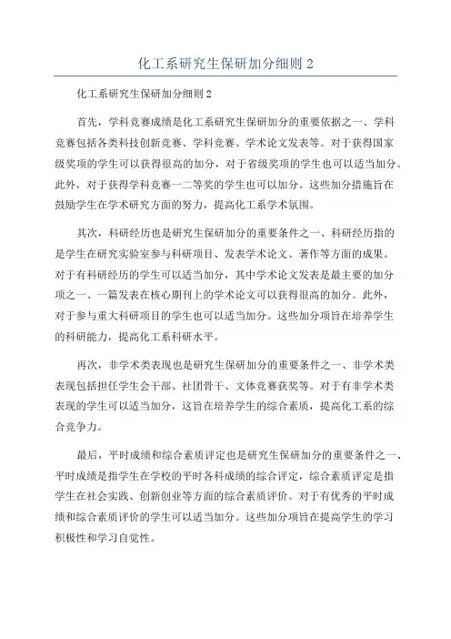 化工系研究生保研加分细则2