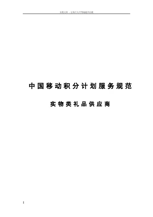 中国移动礼品应商服务规范书