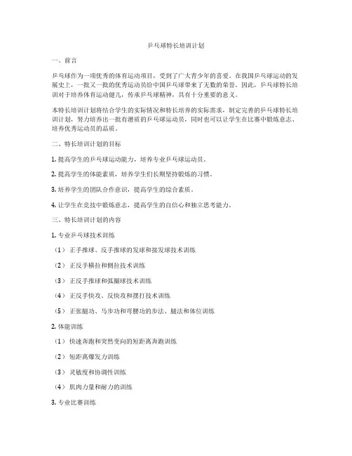 乒乓球特长培训计划
