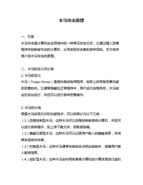 木马攻击原理