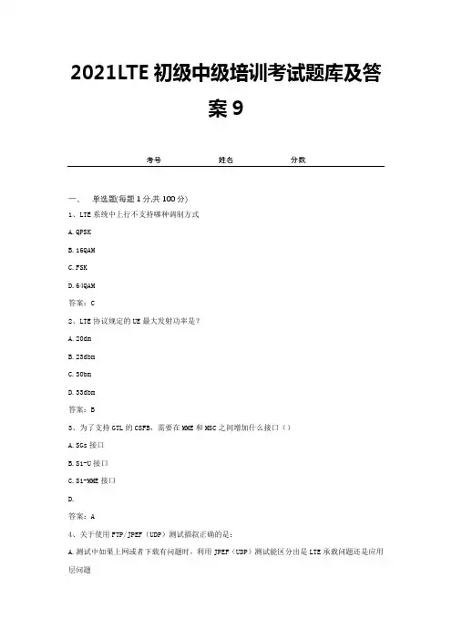 2021LTE初级中级培训考试题库及答案9