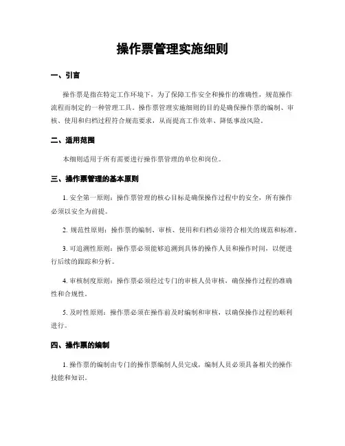 操作票管理实施细则