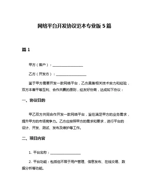 网络平台开发协议范本专业版5篇