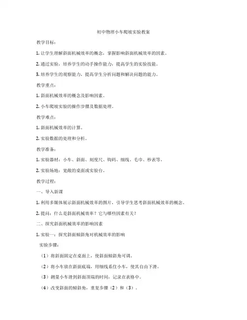 初中物理小车爬坡实验教案