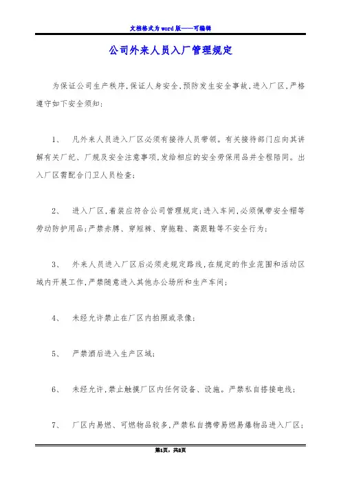 公司外来人员入厂管理规定