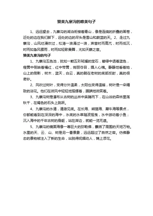 赞美九寨沟的唯美句子