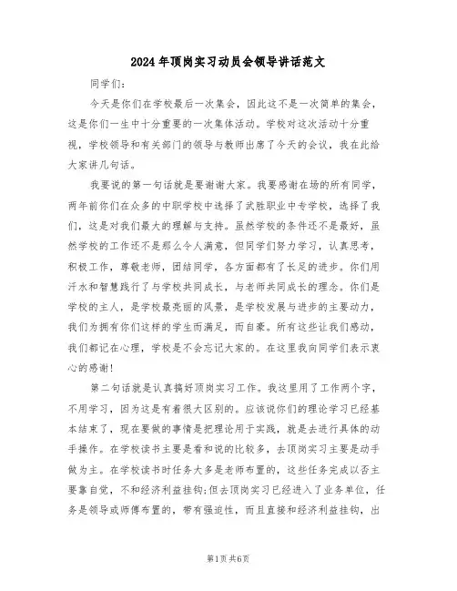 2024年顶岗实习动员会领导讲话范文(二篇)