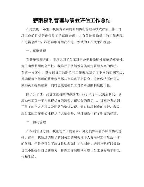 薪酬福利管理与绩效评估工作总结