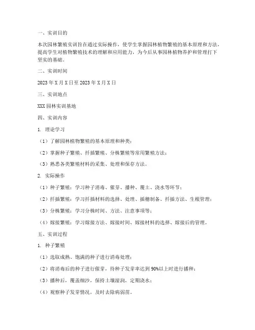 园林繁殖实训报告