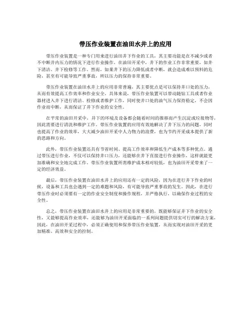 带压作业装置在油田水井上的应用
