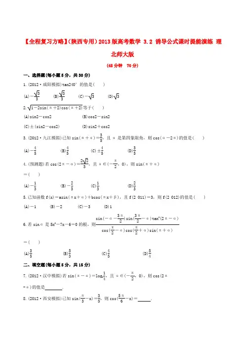 【全程复习方略】(陕西专用)高考数学 3.2 诱导公式课时提能演练 理 北师大版