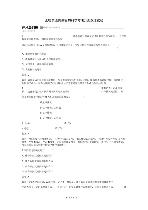 2019-2020版高中生物2.1.1-2孟德尔遗传试验的科学方法分离规律试验练习含解析中图版必修2