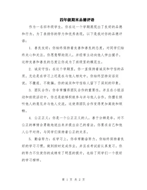 四年级期末品德评语