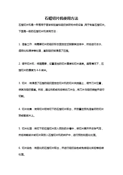 石蜡切片机使用方法