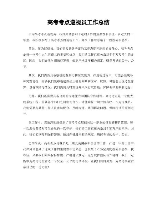 高考考点巡视员工作总结