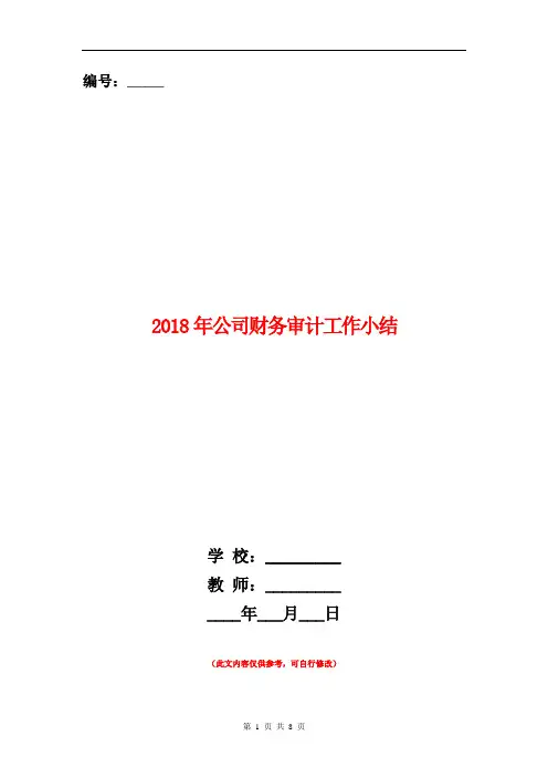 2018年公司财务审计工作小结【新版】