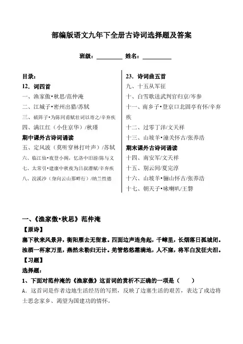 部编版九下全册古诗词选择题及答案