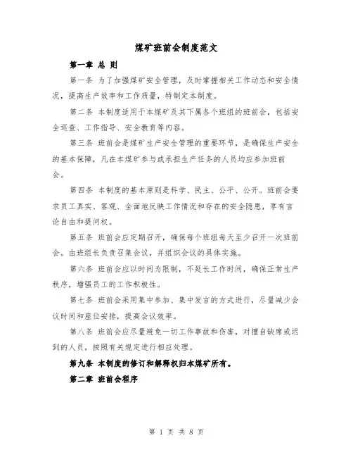 煤矿班前会制度范文(4篇)