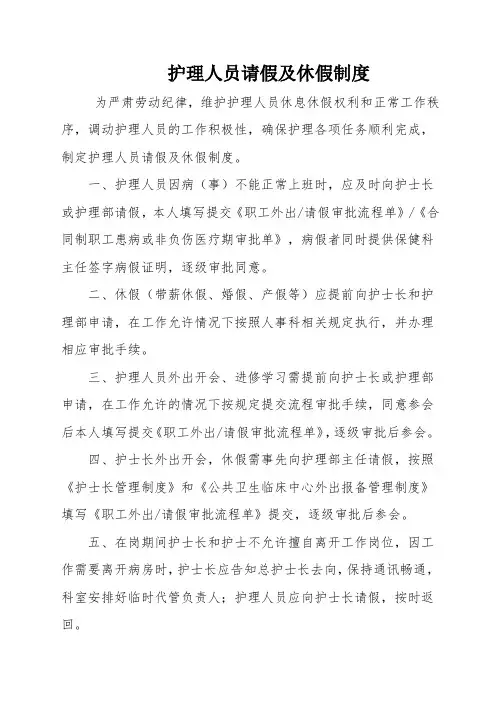 护理人员请假及休假制度