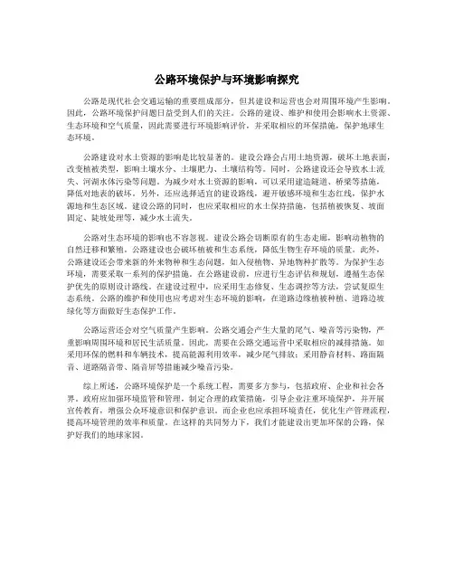 公路环境保护与环境影响探究
