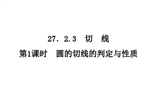 切 线+++第1课时 圆的切线的判定与性质++课件++2024—2025学年华东师大版数学九年级下册