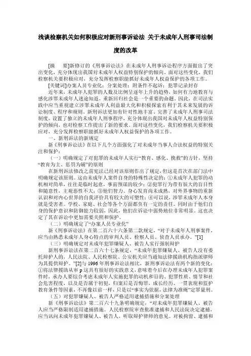 浅谈检察机关如何积极应对新刑事诉讼法 关于未成年人刑事司法制度的改革
