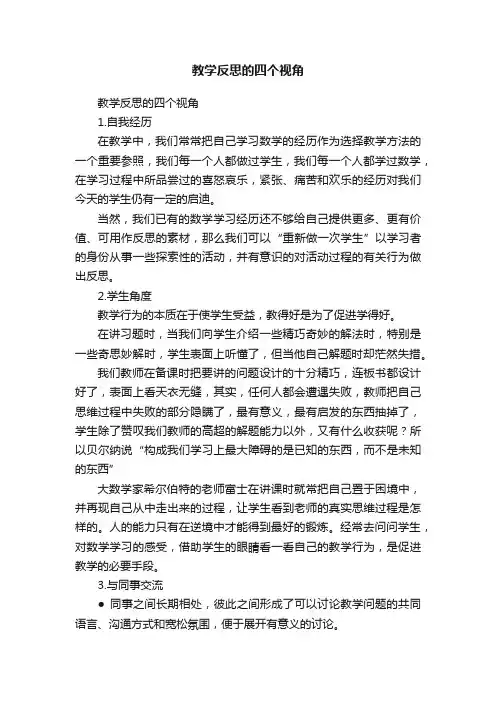 教学反思的四个视角