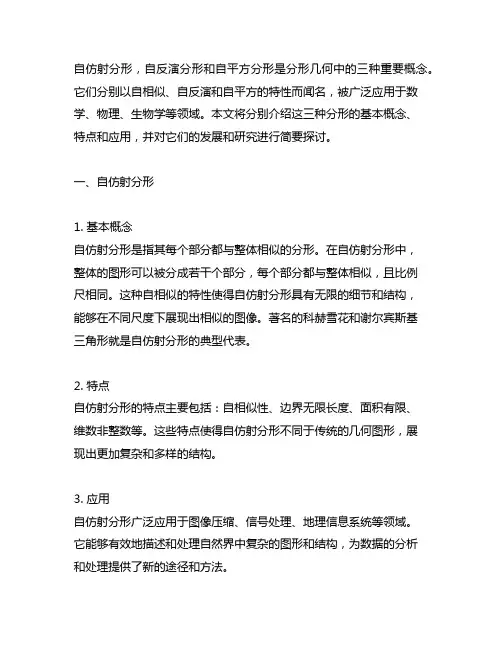 自仿射分形,自反演分形和自平方分形