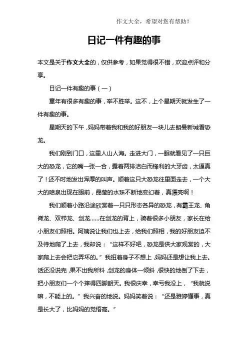 日记一件有趣的事
