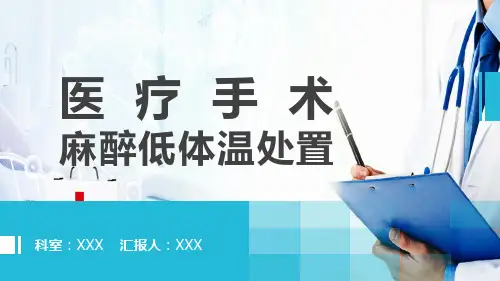 医疗报告手术室麻醉低体温处置图文PPT课件
