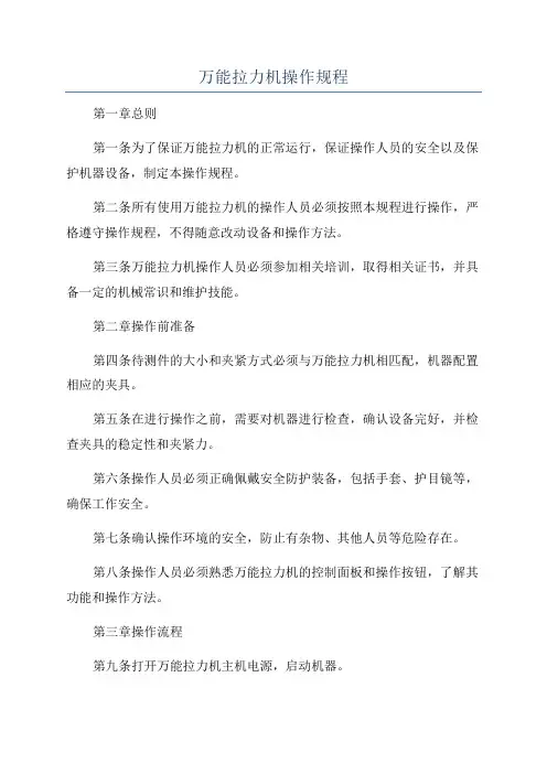 万能拉力机操作规程