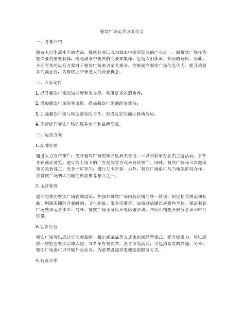 餐饮广场运营方案范文