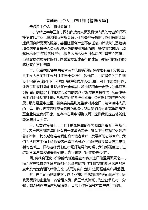 普通员工个人工作计划【精选5篇】