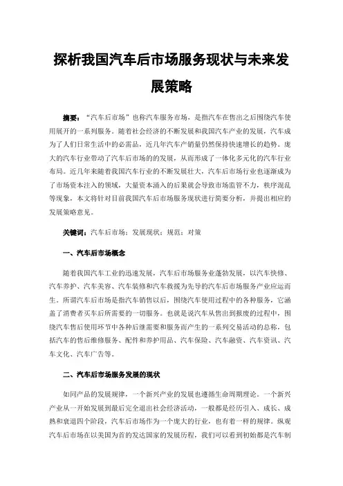 探析我国汽车后市场服务现状与未来发展策略