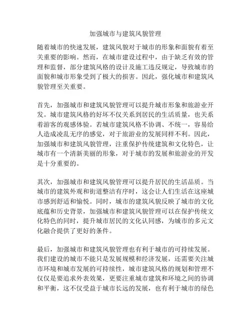 加强城市与建筑风貌管理