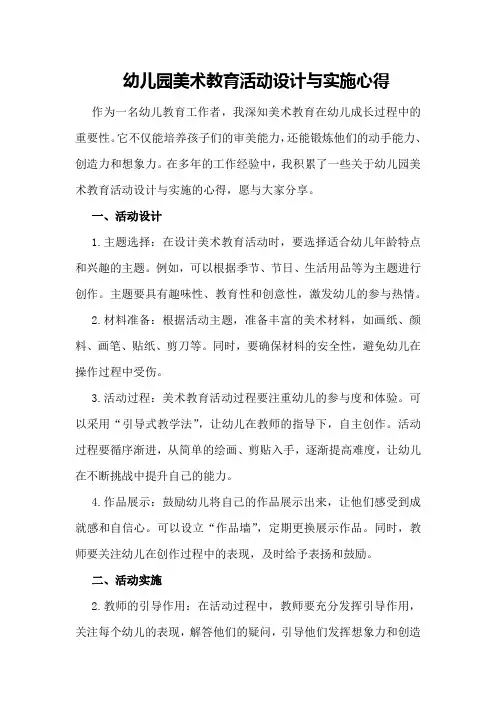 幼儿园美术教育活动设计与实施心得