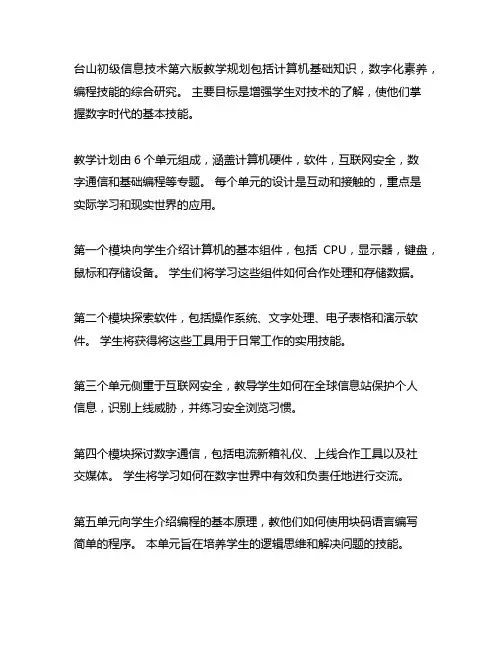 泰山版小学信息技术第六册教学计划