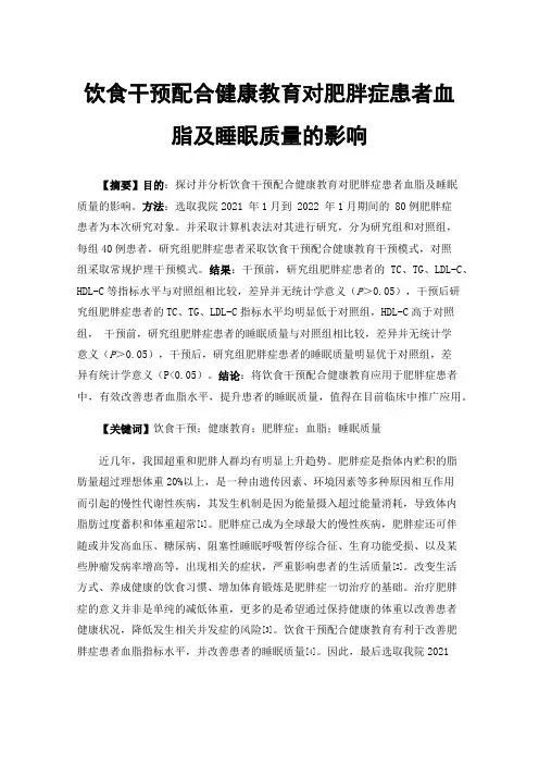 饮食干预配合健康教育对肥胖症患者血脂及睡眠质量的影响