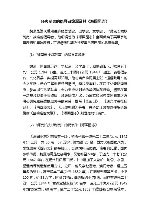 师夷制夷的倡导者魏源及其《海国图志》