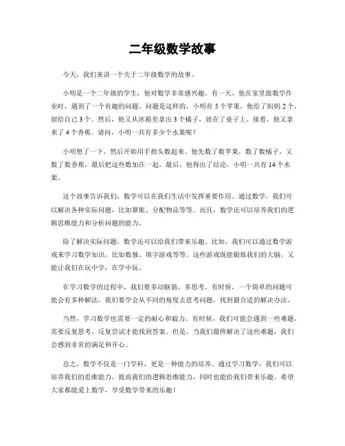 二年级数学故事