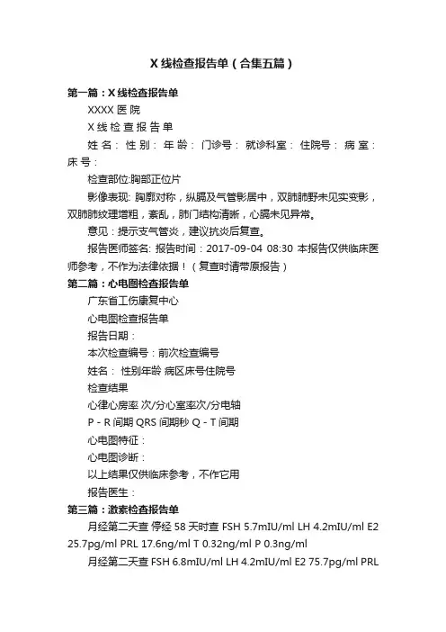 X线检查报告单（合集五篇）