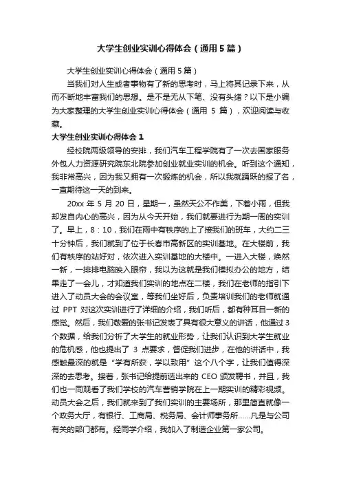 大学生创业实训心得体会（通用5篇）