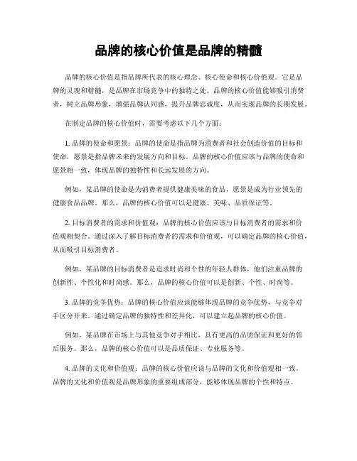 品牌的核心价值是品牌的精髓