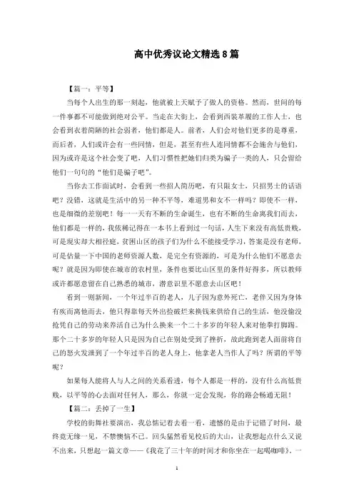 高中优秀议论文8篇范文精选