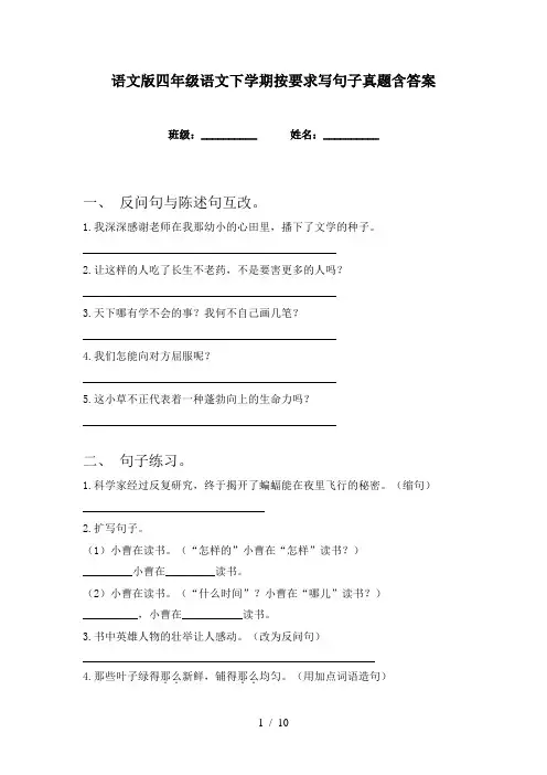 语文版四年级语文下学期按要求写句子真题含答案
