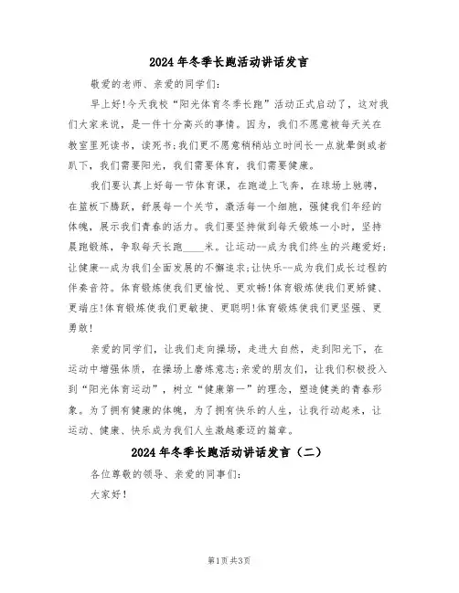 2024年冬季长跑活动讲话发言（二篇）