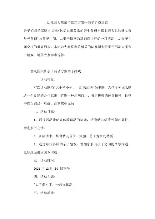 幼儿园大班亲子活动方案—亲子游戏三篇
